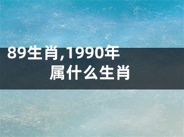 89生肖,1990年属什么生肖