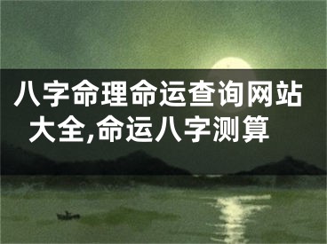 八字命理命运查询网站大全,命运八字测算