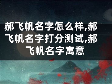 郝飞帆名字怎么样,郝飞帆名字打分测试,郝飞帆名字寓意