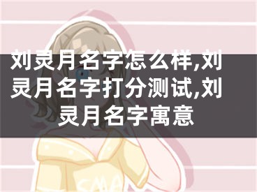 刘灵月名字怎么样,刘灵月名字打分测试,刘灵月名字寓意