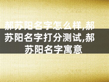 郝苏阳名字怎么样,郝苏阳名字打分测试,郝苏阳名字寓意