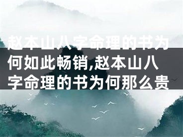 赵本山八字命理的书为何如此畅销,赵本山八字命理的书为何那么贵
