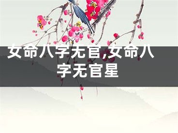 女命八字无官,女命八字无官星