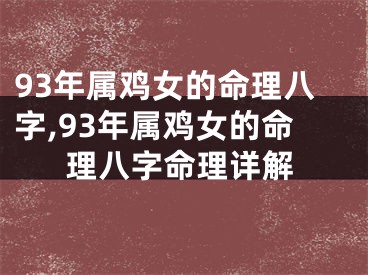93年属鸡女的命理八字,93年属鸡女的命理八字命理详解