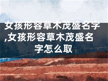 女孩形容草木茂盛名字,女孩形容草木茂盛名字怎么取