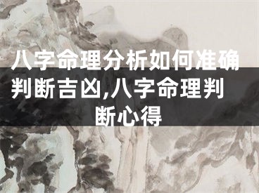 八字命理分析如何准确判断吉凶,八字命理判断心得