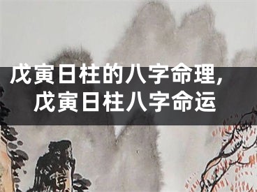 戊寅日柱的八字命理,戊寅日柱八字命运