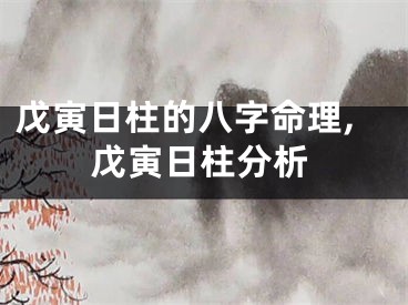 戊寅日柱的八字命理,戊寅日柱分析