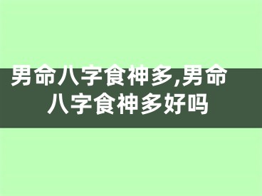 男命八字食神多,男命八字食神多好吗