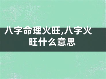 八字命理火旺,八字火旺什么意思
