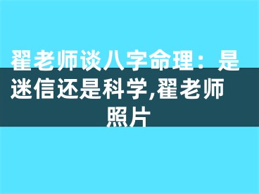 翟老师谈八字命理：是迷信还是科学,翟老师照片