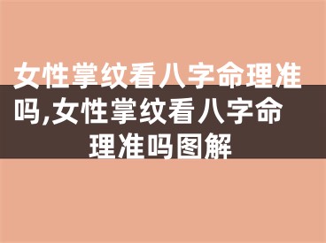 女性掌纹看八字命理准吗,女性掌纹看八字命理准吗图解