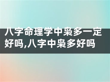 八字命理学中枭多一定好吗,八字中枭多好吗