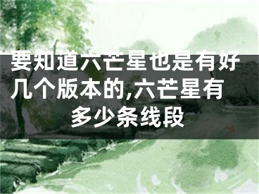 要知道六芒星也是有好几个版本的,六芒星有多少条线段
