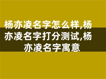 杨亦凌名字怎么样,杨亦凌名字打分测试,杨亦凌名字寓意