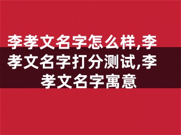 李孝文名字怎么样,李孝文名字打分测试,李孝文名字寓意