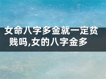 女命八字多金就一定贫贱吗,女的八字金多