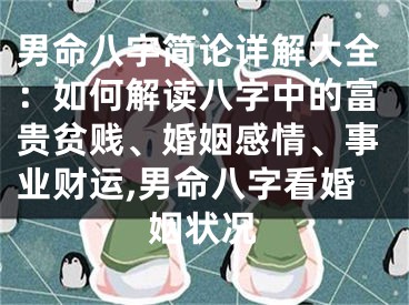 男命八字简论详解大全:如何解读八字中的富贵贫贱、婚姻感情、事业财运,男命八字看婚姻状况