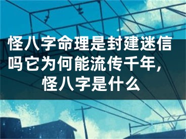 怪八字命理是封建迷信吗它为何能流传千年,怪八字是什么