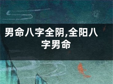 男命八字全阴,全阳八字男命