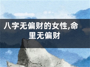 八字无偏财的女性,命里无偏财
