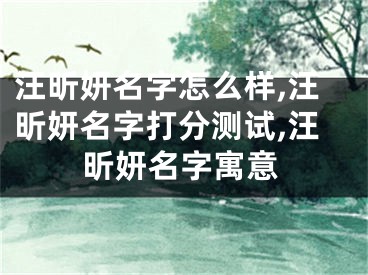 汪昕妍名字怎么样,汪昕妍名字打分测试,汪昕妍名字寓意