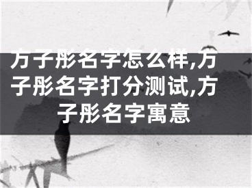 方子彤名字怎么样,方子彤名字打分测试,方子彤名字寓意