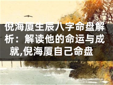 倪海厦生辰八字命盘解析：解读他的命运与成就,倪海厦自己命盘