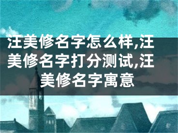 汪美修名字怎么样,汪美修名字打分测试,汪美修名字寓意