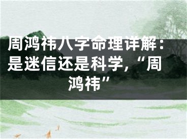 周鸿祎八字命理详解：是迷信还是科学,“周鸿祎”