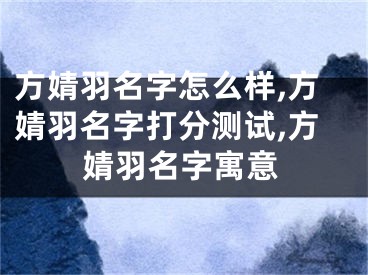 方婧羽名字怎么样,方婧羽名字打分测试,方婧羽名字寓意