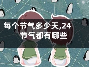 每个节气多少天,24节气都有哪些
