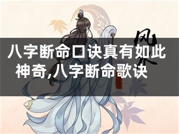 八字断命口诀真有如此神奇,八字断命歌诀