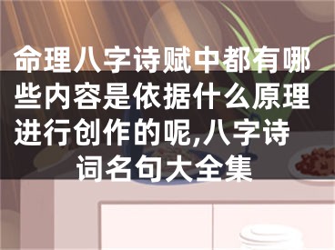 命理八字诗赋中都有哪些内容是依据什么原理进行创作的呢,八字诗词名句大全集