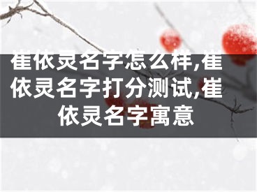 崔依灵名字怎么样,崔依灵名字打分测试,崔依灵名字寓意