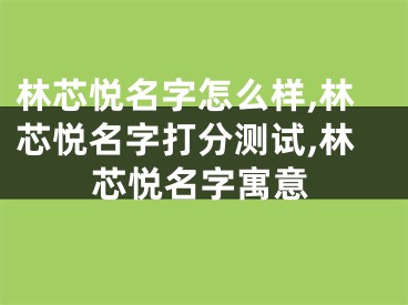 林芯悦名字怎么样,林芯悦名字打分测试,林芯悦名字寓意