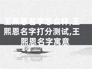 王熙恩名字怎么样,王熙恩名字打分测试,王熙恩名字寓意