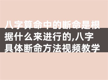 八字算命中的断命是根据什么来进行的,八字具体断命方法视频教学