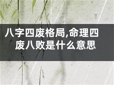八字四废格局,命理四废八败是什么意思