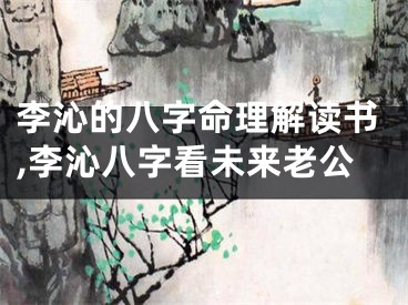 李沁的八字命理解读书,李沁八字看未来老公