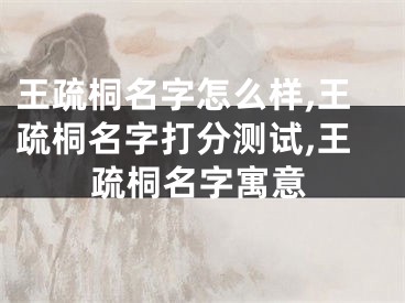 王疏桐名字怎么样,王疏桐名字打分测试,王疏桐名字寓意