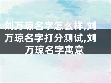 刘万琼名字怎么样,刘万琼名字打分测试,刘万琼名字寓意