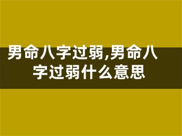 男命八字过弱,男命八字过弱什么意思