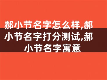 郝小节名字怎么样,郝小节名字打分测试,郝小节名字寓意