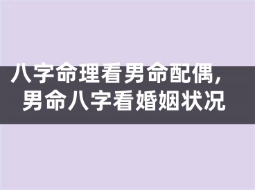 八字命理看男命配偶,男命八字看婚姻状况