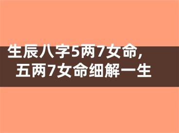 生辰八字5两7女命,五两7女命细解一生