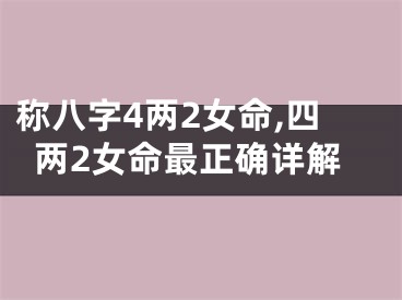 称八字4两2女命,四两2女命最正确详解