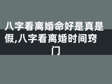 八字看离婚命好是真是假,八字看离婚时间窍门