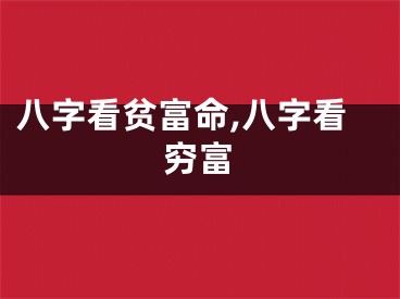 八字看贫富命,八字看穷富