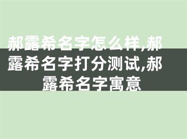 郝露希名字怎么样,郝露希名字打分测试,郝露希名字寓意